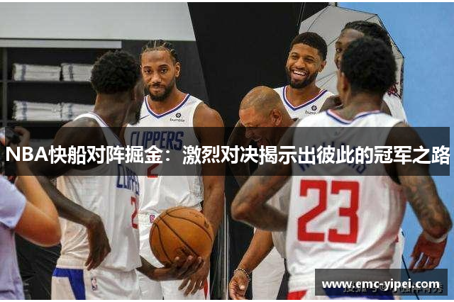 NBA快船对阵掘金：激烈对决揭示出彼此的冠军之路