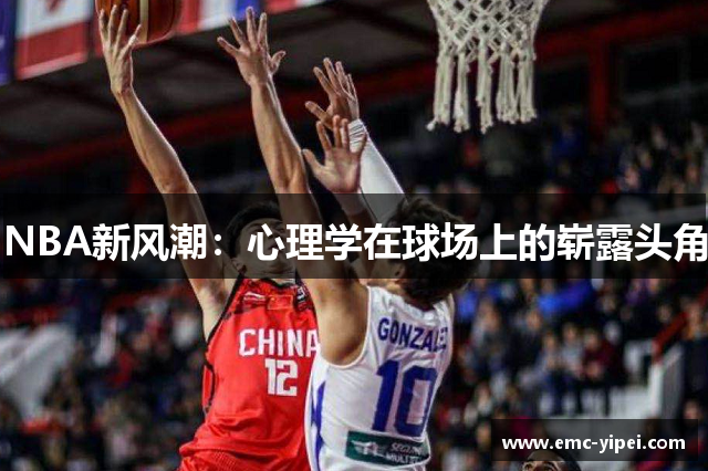 NBA新风潮：心理学在球场上的崭露头角