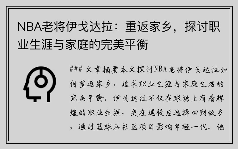 NBA老将伊戈达拉：重返家乡，探讨职业生涯与家庭的完美平衡