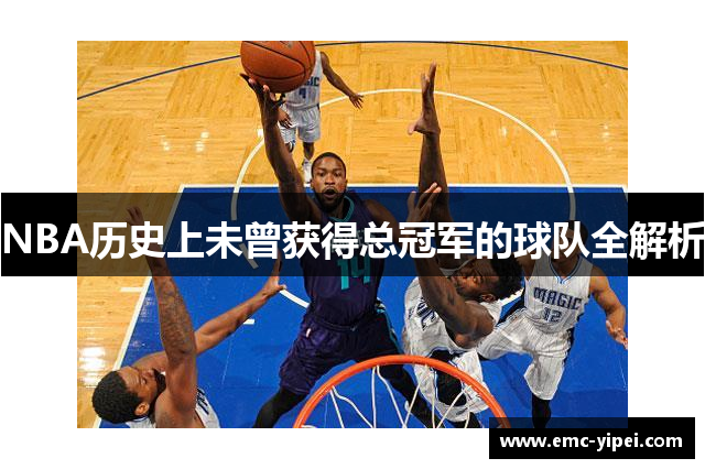 NBA历史上未曾获得总冠军的球队全解析