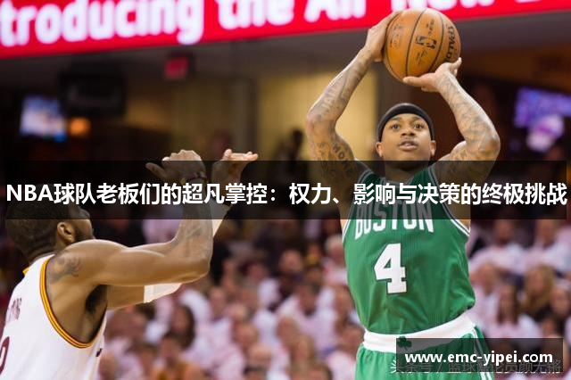 NBA球队老板们的超凡掌控：权力、影响与决策的终极挑战