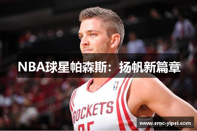 NBA球星帕森斯：扬帆新篇章