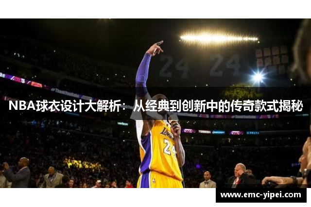 NBA球衣设计大解析：从经典到创新中的传奇款式揭秘