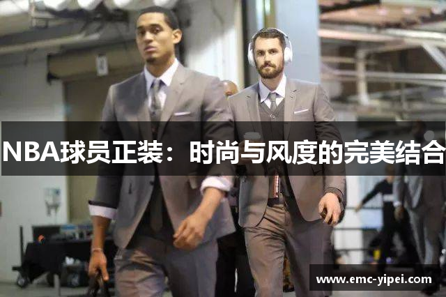 NBA球员正装：时尚与风度的完美结合