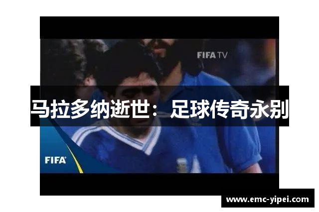 马拉多纳逝世：足球传奇永别