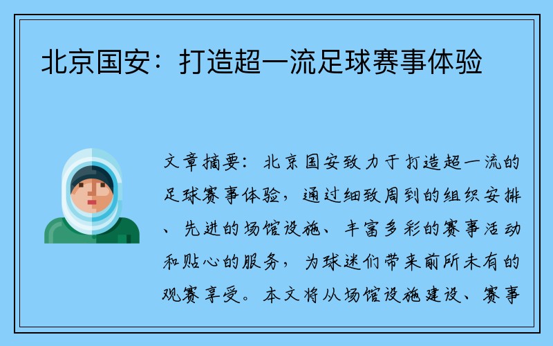 北京国安：打造超一流足球赛事体验