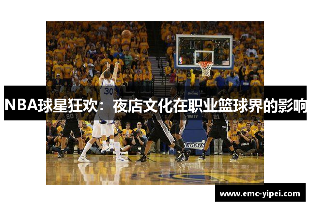 NBA球星狂欢：夜店文化在职业篮球界的影响