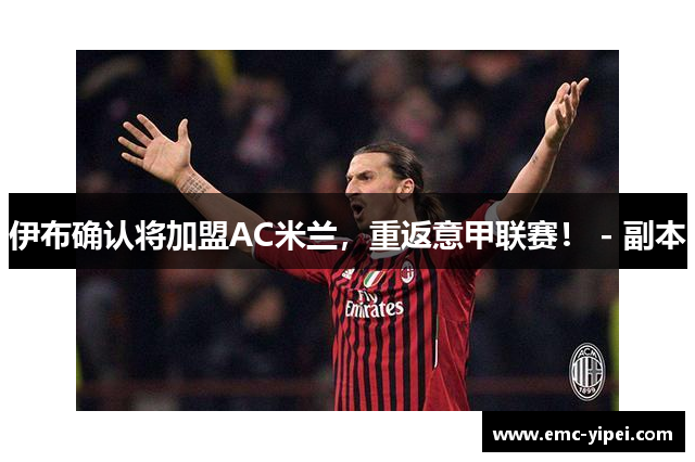 伊布确认将加盟AC米兰，重返意甲联赛！ - 副本