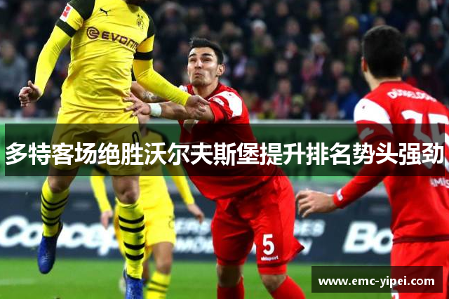 多特客场绝胜沃尔夫斯堡提升排名势头强劲