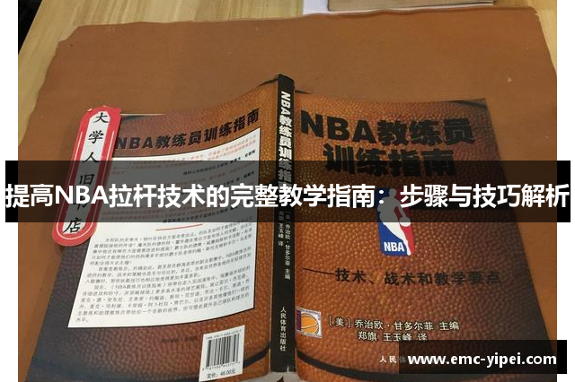 提高NBA拉杆技术的完整教学指南：步骤与技巧解析