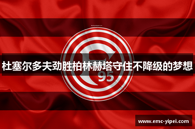 杜塞尔多夫劲胜柏林赫塔守住不降级的梦想