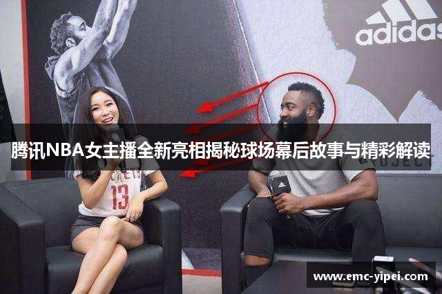 腾讯NBA女主播全新亮相揭秘球场幕后故事与精彩解读