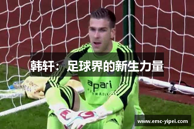 韩轩：足球界的新生力量