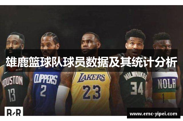 雄鹿篮球队球员数据及其统计分析