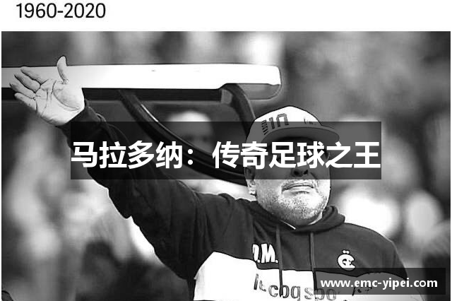 马拉多纳：传奇足球之王