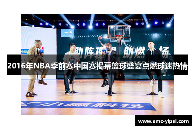 2016年NBA季前赛中国赛揭幕篮球盛宴点燃球迷热情
