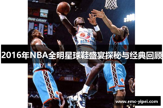 2016年NBA全明星球鞋盛宴探秘与经典回顾