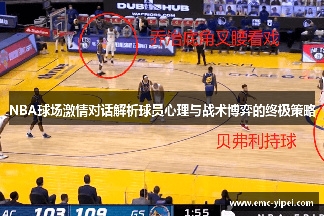 NBA球场激情对话解析球员心理与战术博弈的终极策略
