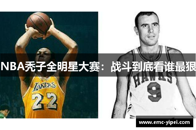 NBA秃子全明星大赛：战斗到底看谁最狠