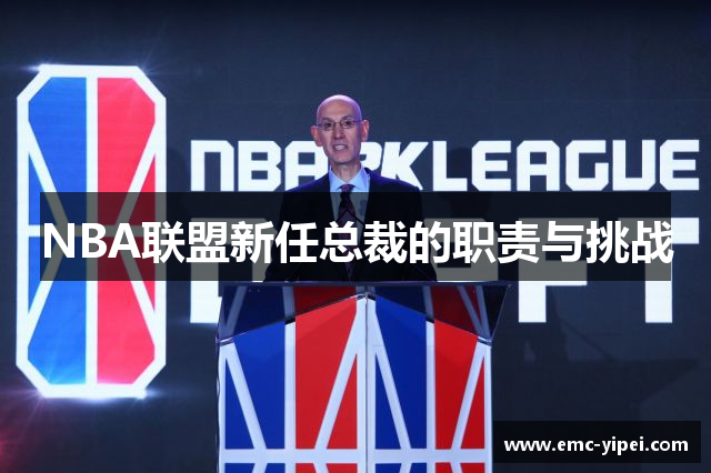NBA联盟新任总裁的职责与挑战