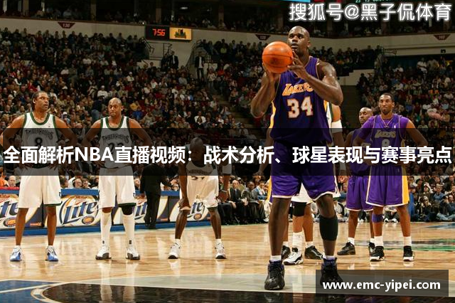 全面解析NBA直播视频：战术分析、球星表现与赛事亮点
