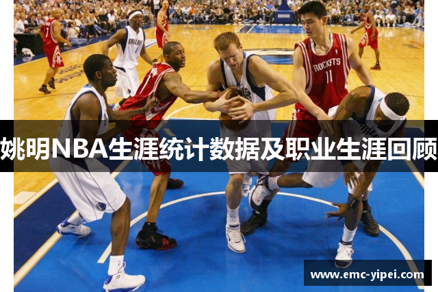 姚明NBA生涯统计数据及职业生涯回顾