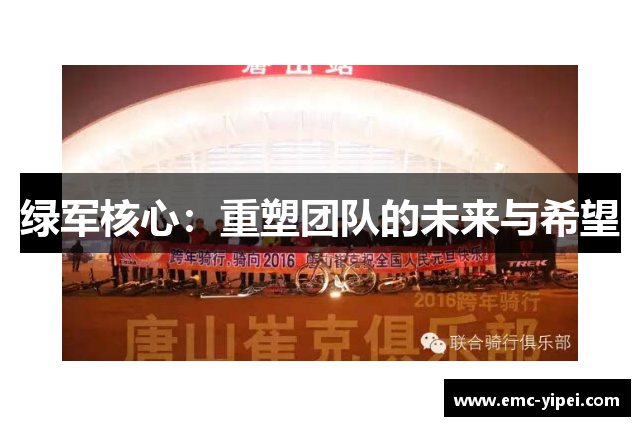 绿军核心：重塑团队的未来与希望