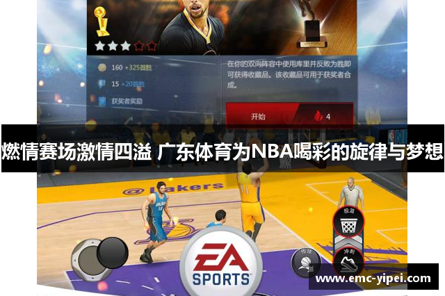 燃情赛场激情四溢 广东体育为NBA喝彩的旋律与梦想