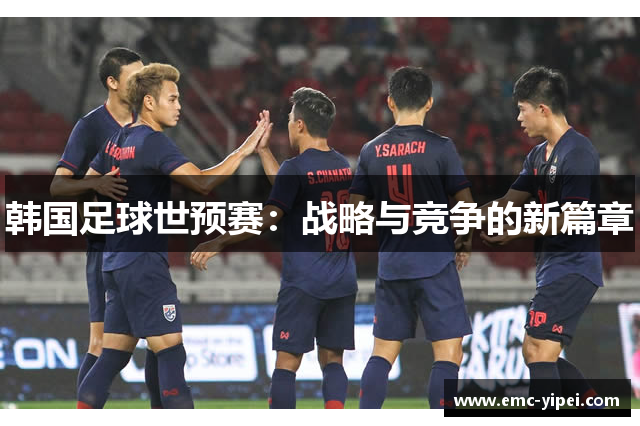 韩国足球世预赛：战略与竞争的新篇章