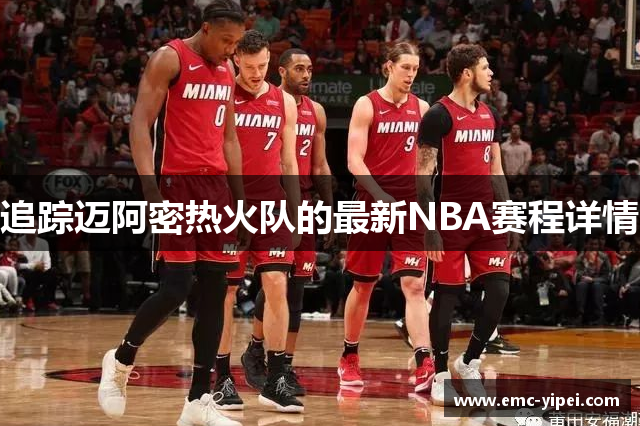 追踪迈阿密热火队的最新NBA赛程详情