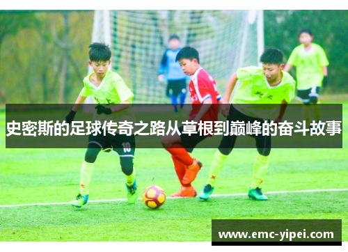 史密斯的足球传奇之路从草根到巅峰的奋斗故事
