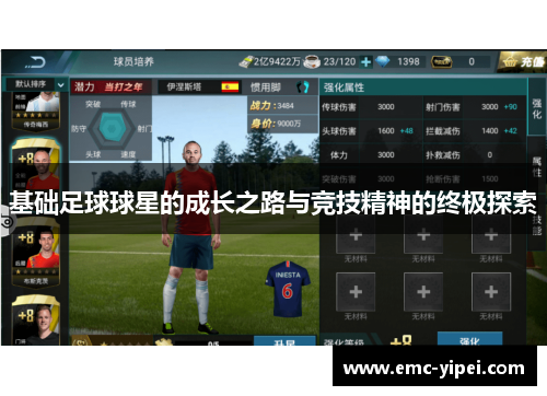 基础足球球星的成长之路与竞技精神的终极探索