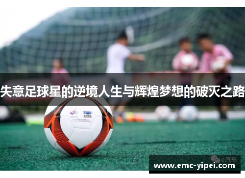失意足球星的逆境人生与辉煌梦想的破灭之路
