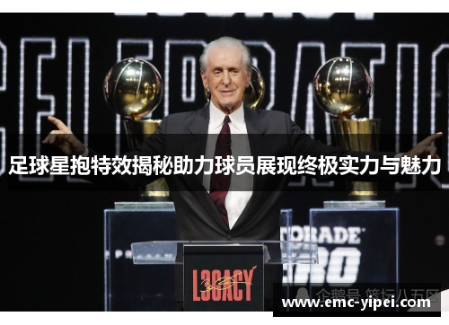 足球星抱特效揭秘助力球员展现终极实力与魅力