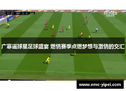 广寒谣球星足球盛宴 燃情赛季点燃梦想与激情的交汇