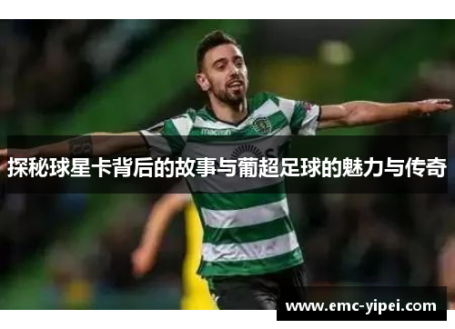 探秘球星卡背后的故事与葡超足球的魅力与传奇