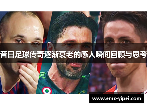 昔日足球传奇逐渐衰老的感人瞬间回顾与思考