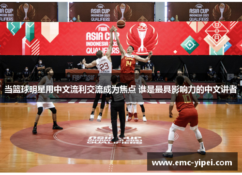 当篮球明星用中文流利交流成为焦点 谁是最具影响力的中文讲者