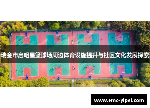 瑞金市启明星篮球场周边体育设施提升与社区文化发展探索