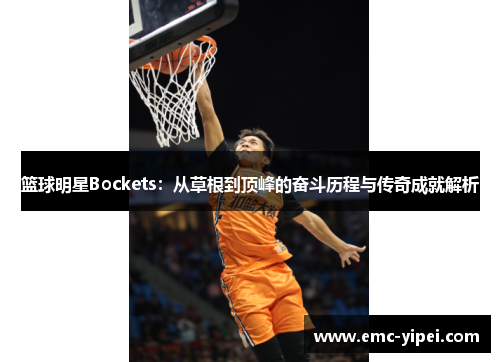 篮球明星Bockets：从草根到顶峰的奋斗历程与传奇成就解析