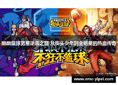 酷酷篮球男星逆袭之路 从街头少年到全明星的热血传奇