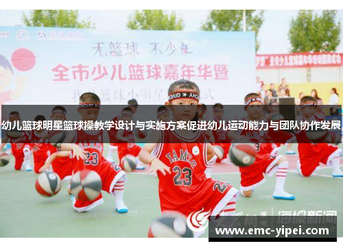 幼儿篮球明星篮球操教学设计与实施方案促进幼儿运动能力与团队协作发展