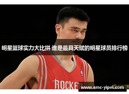 明星篮球实力大比拼 谁是最具天赋的明星球员排行榜