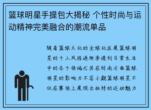 篮球明星手提包大揭秘 个性时尚与运动精神完美融合的潮流单品