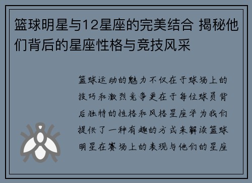 篮球明星与12星座的完美结合 揭秘他们背后的星座性格与竞技风采
