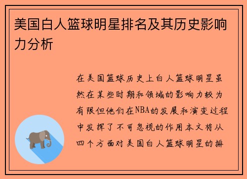 美国白人篮球明星排名及其历史影响力分析